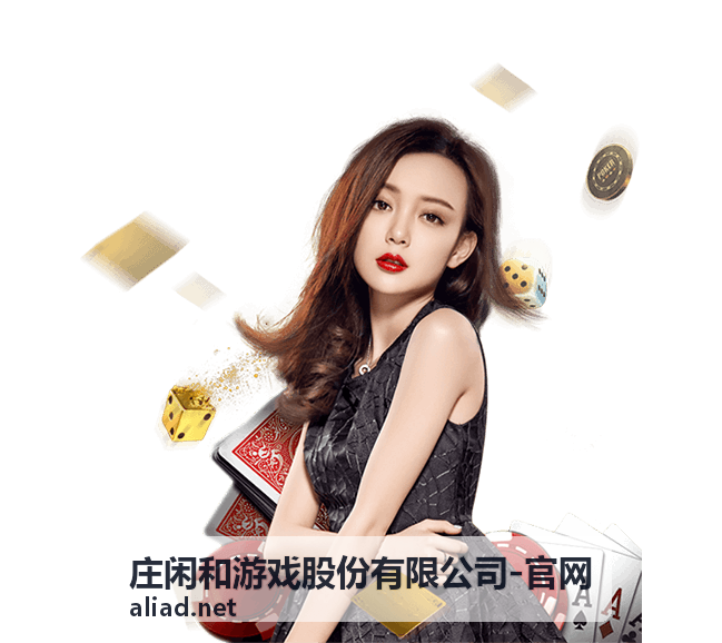 庄闲和游戏股份有限公司办公环境与企业形象展示图