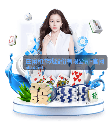 庄闲和游戏股份有限公司会员专属内容预览图一