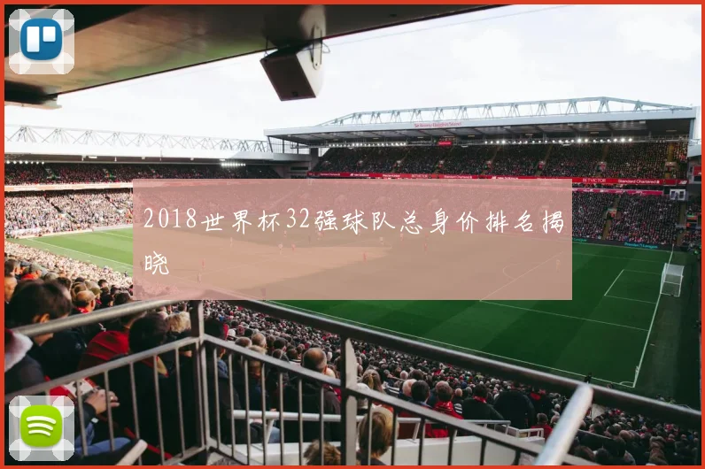 2018世界杯32强球队总身价排名揭晓