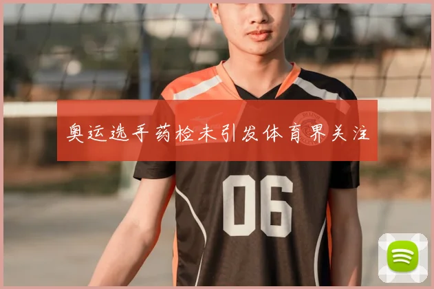 奥运选手药检未引发体育界关注