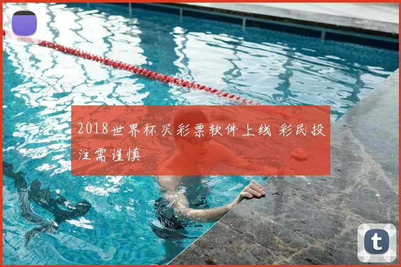 2018世界杯买彩票软件上线 彩民投注需谨慎