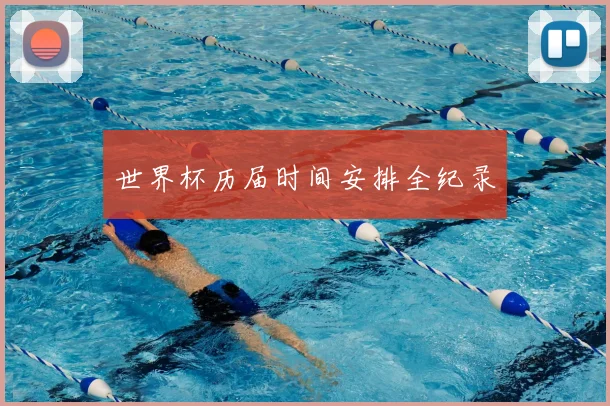 世界杯历届时间安排全纪录