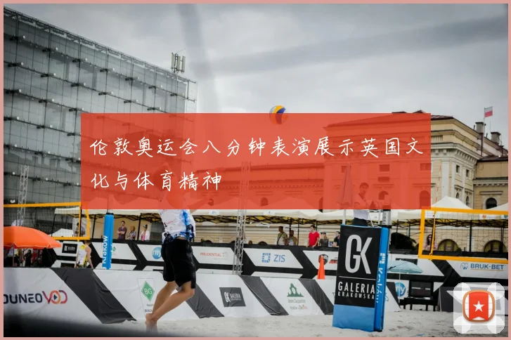 伦敦奥运会八分钟表演展示英国文化与体育精神