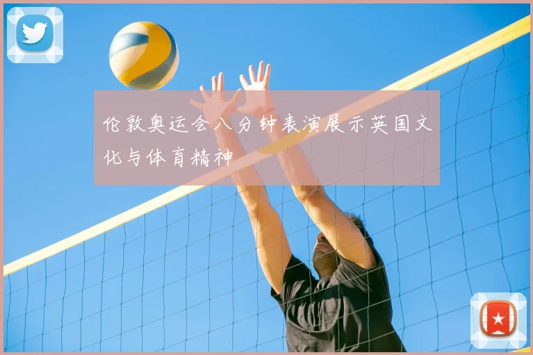 伦敦奥运会八分钟表演展示英国文化与体育精神