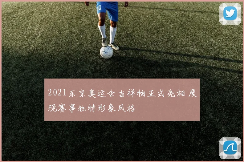 2021东京奥运会吉祥物正式亮相 展现赛事独特形象风格