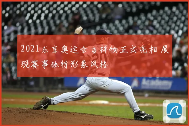 2021东京奥运会吉祥物正式亮相 展现赛事独特形象风格