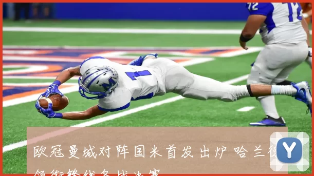 欧冠曼城对阵国米首发出炉 哈兰德领衔锋线备战决赛