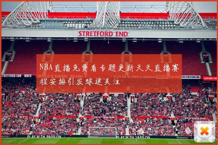 NBA直播免费看专题更新天天直播赛程安排引发球迷关注
