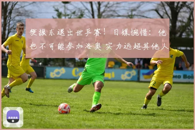 樊振东退出世乒赛！日媒惋惜：他也不可能参加洛奥 实力远超其他人