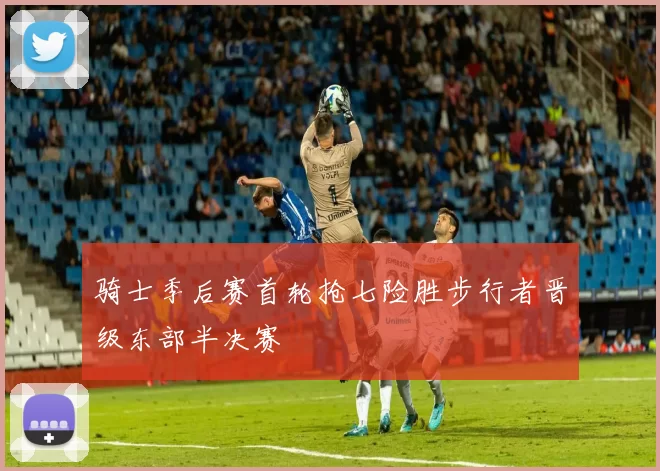 骑士季后赛首轮抢七险胜步行者晋级东部半决赛