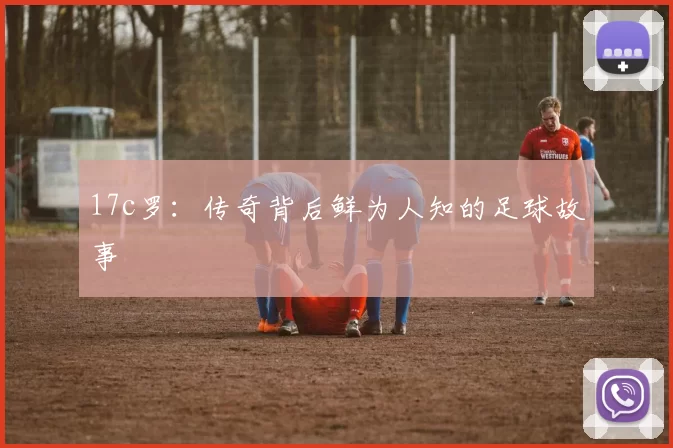 17c罗：传奇背后鲜为人知的足球故事