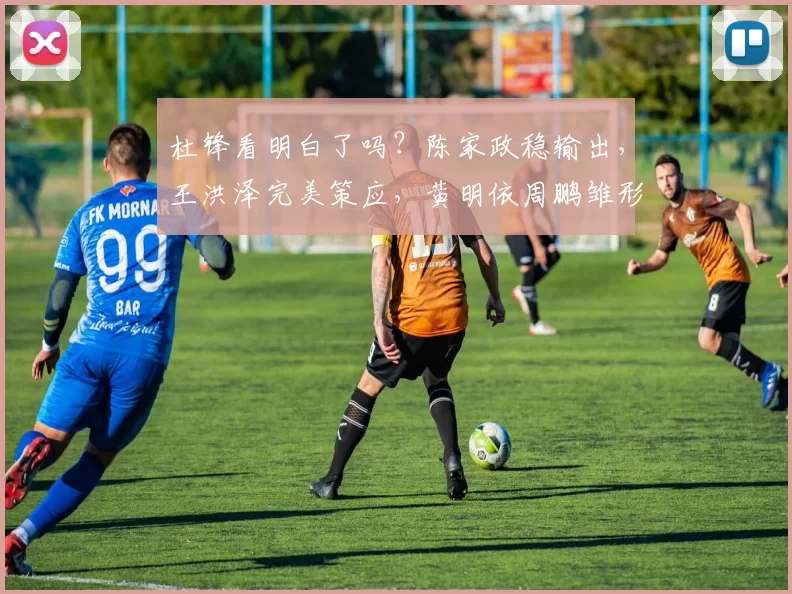 杜锋看明白了吗？陈家政稳输出，王洪泽完美策应，黄明依周鹏雏形