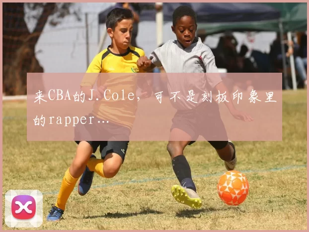 来CBA的J.Cole,可不是刻板印象里的rapper…